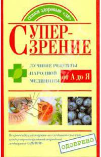 Супер-зрение. Лучшие рецепты народной медицины от А до Я