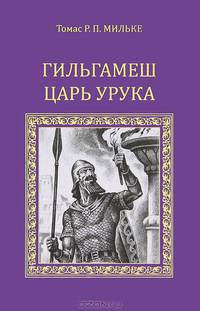 Гильгамеш - царь Урука