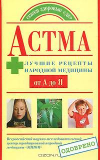 Астма. Лучшие рецепты народной медицины от А до Я.