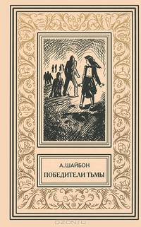Победитель тьмы