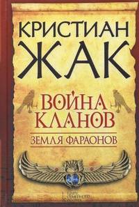 Земля фараонов. Война кланов / Жак К.