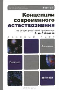 Концепции современного естествознания. Учебник для бакалавров