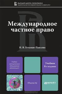 Международное частное право. Учебник для магистров - 4 изд.