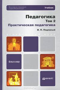 Педагогика. Том 2: Практическая педагогика. Учебник для бакалавров. Гриф МО