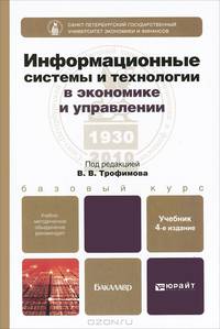 ИНФОРМАЦИОННЫЕ СИСТЕМЫ И ТЕХНОЛОГИИ В ЭКОНОМИКЕ И УПРАВЛЕНИИ 4-е изд., пер. и доп. Учебник для бакалавров
