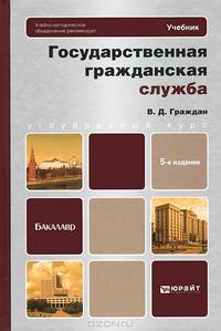 Государственная гражданская служба: Учебник для бакалавров. 5-е изд. перераб. и доп