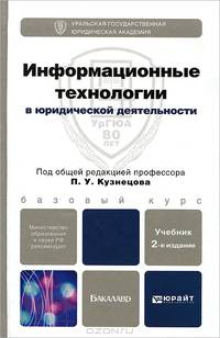 ИНФОРМАЦИОННЫЕ ТЕХНОЛОГИИ В ЮРИДИЧЕСКОЙ ДЕЯТЕЛЬНОСТИ 2-е изд., пер. и доп. Учебник для бакалавров