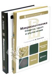 Макроэкономика. Учебник и сборник задач и упражнений. Учебник для бакалавров (количество томов: 2)