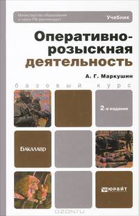 ОПЕРАТИВНО-РОЗЫСКНАЯ ДЕЯТЕЛЬНОСТЬ 2-е изд., пер. и доп. Учебник для бакалавров