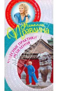 Чудесные практики исцеления