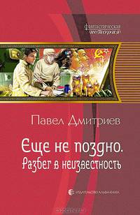 Еще не поздно. Разбег в неизвестность.
