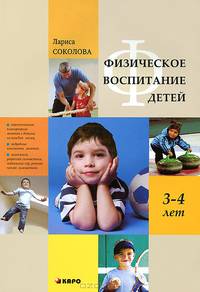 Физическое воспитание детей 3-4 лет