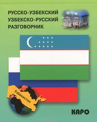 Русско-узбекский и узбекско-русский разговорник. (карм. формат)