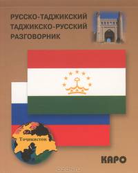 Русско-таджикский и таджикско-русский разговорник. (карм. формат)