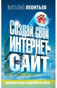 Создай свой интернет-сайт