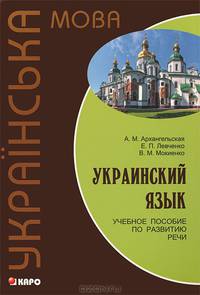 Украинский язык. Учебное пособие по развитию речи