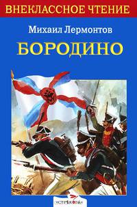 Внеклассное чтение. Бородино. Лермонтов М