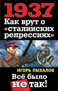 1937. Как врут о "сталинских репрессиях". Все было не так!