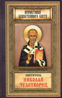 Святитель Николай Чудотворец. Житие, перенесение мощей, чудеса, слава в России