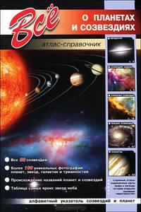Все о планетах и созвездиях. Атлас-справочник