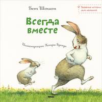 Всегда вместе