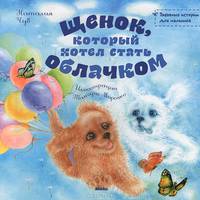 Щенок, который хотел стать облачком