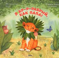 Я хр-р-рабрый, как папа!