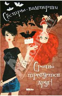 Сестры - вампирши. Том 1. Срочно требуется друг