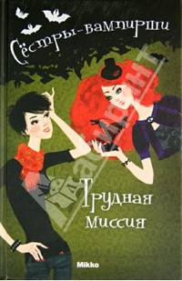 Сестры - вампирши. Том 3. Трудная миссия