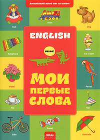 Английский шаг за шагом. Мои первые слова. Книга 1