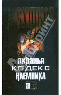 Пиранья. Кодекс наемника