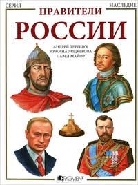 Правители России