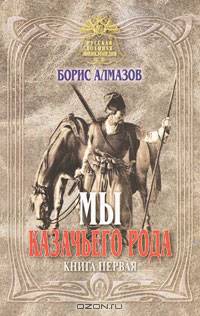 Мы казачьего рода. Книга 1