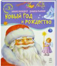 Новый год и рождество (для малышей от 3-х лет)