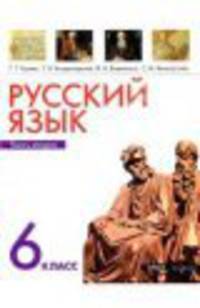 Русский язык. 6 класс. Часть 1