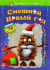 Дед Мороз бы рассмеялся! Смешной Новый год