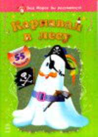 Дед Мороз бы рассмеялся! Карнавал в лесу