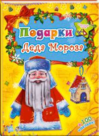 Подарки Деда Мороза (+ 100 наклеек)