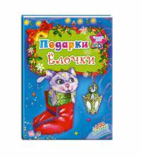 Подарки елочки (+ 100 наклеек)