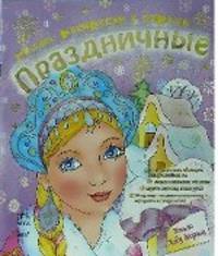 Новые раскраски с играми " Праздничные" . Снегурочка