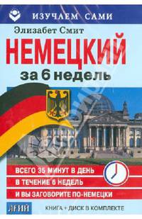 Изучаем сами.Немецкий за 6 недель(книга+CD в пласт.короб.)