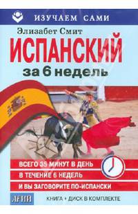 Изучаем сами.Испанский за 6 недель(книга+CD в пласт.короб.)