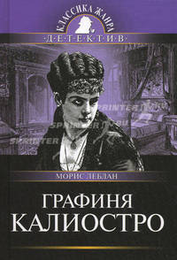 Графиня Калиостро (заказ)