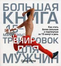 Большая книга 15-минутных тренировок для мужчин