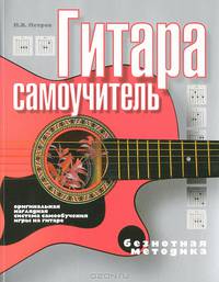 Гитара.Самоучитель.Безнотная методика.Оригинальная наглядная система самообучения игры на гитаре