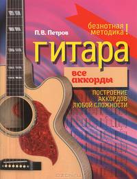 Гитара. Все аккорды. Построение аккордов любой сложности. Безнотная методика