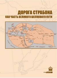 "Дорога Страбона" как часть Великолепного Шелкового Пути. Материалы Международной конференции (Баку, 28-29 ноября 2008 года)