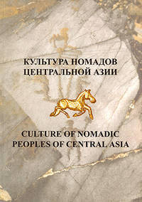 Культура номадов Центральной Азии. Материалы Международной конференции, Самарканд, 22-24 ноября 2007 года