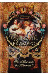 Царский декамерон. От Николая I до Николая II. В 2 книгах. Книга 2