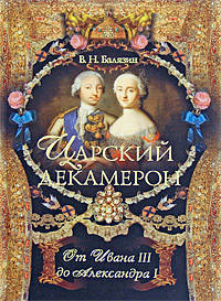 Вольдемар Балязин: Царский декамерон. От Ивана III до Александра I. Книга 1